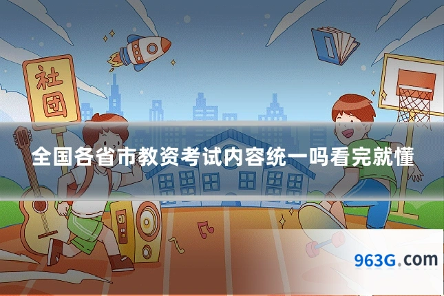 全国各省市教资考试内容统一吗看完就懂
