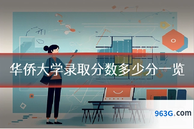 华侨大学录取分数多少分一览
