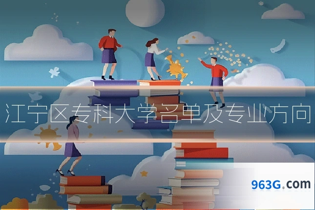 江宁区专科大学名单及专业方向