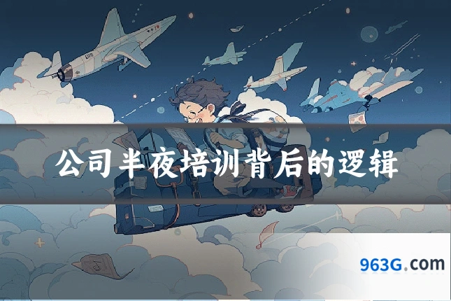 公司半夜培训背后的逻辑
