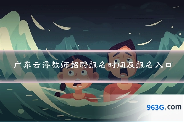 广东云浮教师招聘报名时间及报名入口