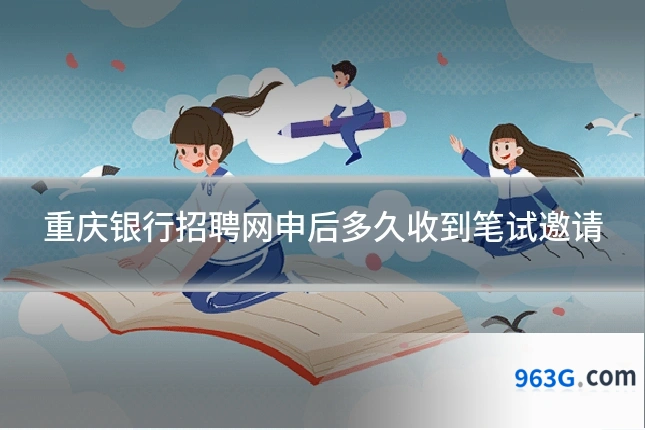 重庆银行招聘网申后多久收到笔试邀请