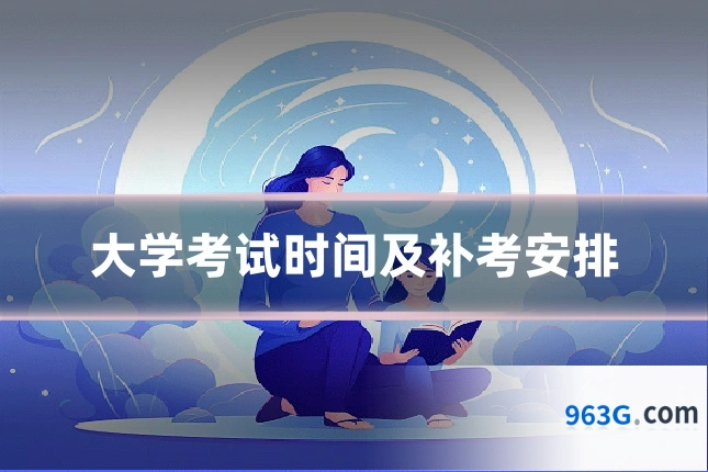 大学考试时间及补考安排