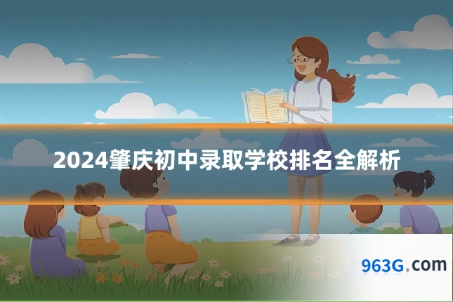 2024肇庆初中录取学校排名全解析