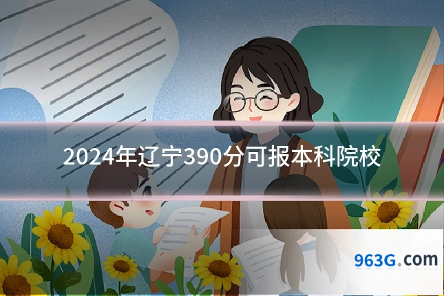 2024年辽宁390分可报本科院校