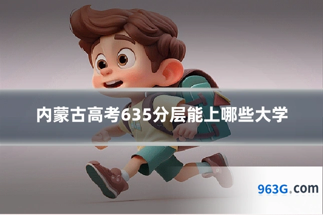 内蒙古高考635分层能上哪些大学