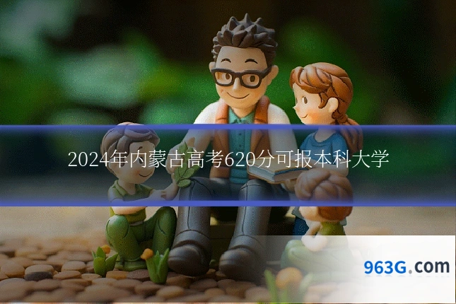 2024年内蒙古高考620分可报本科大学
