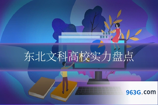 东北文科高校实力盘点