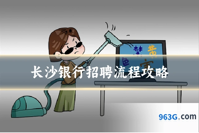 长沙银行招聘流程攻略