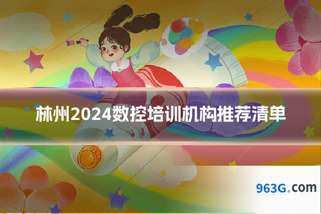 林州2024数控培训机构推荐清单