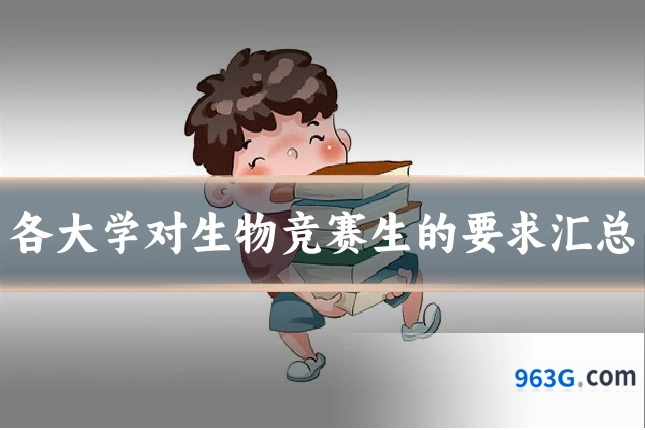 各大学对生物竞赛生的要求汇总