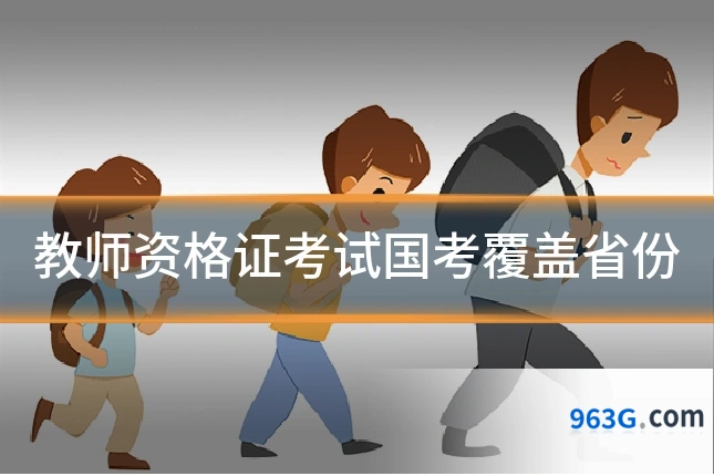 教师资格证考试国考覆盖省份