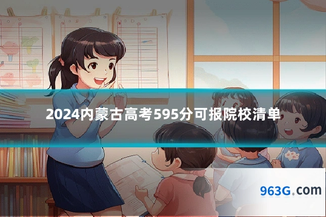 2024内蒙古高考595分可报院校清单