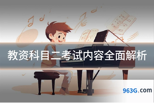 教资科目二考试内容全面解析