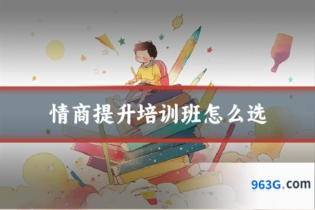 情商提升培训班怎么选
