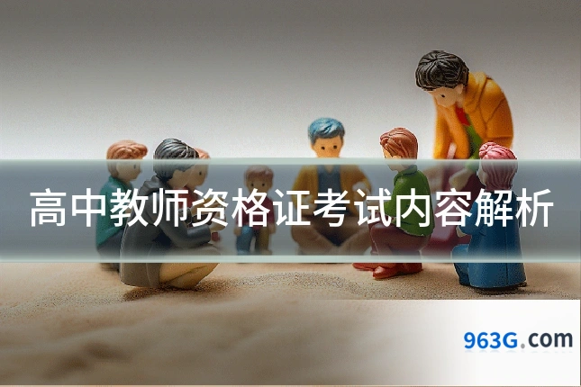 高中教师资格证考试内容解析