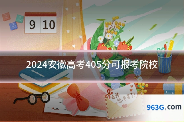 2024安徽高考405分可报考院校