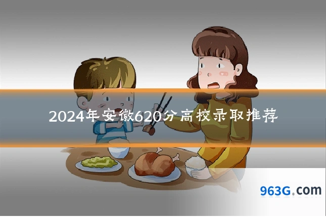 2024年安徽620分高校录取推荐