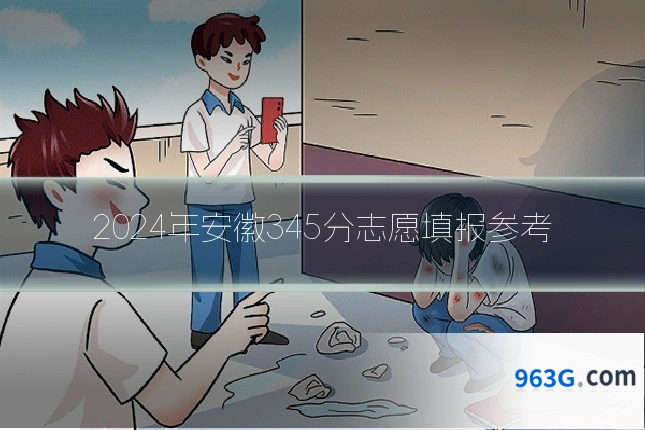 2024年安徽345分志愿填报参考