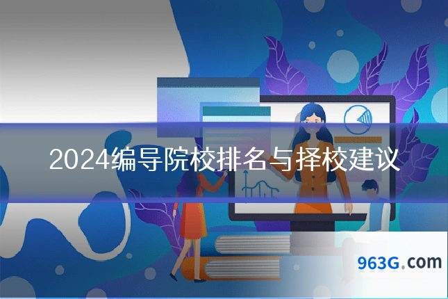 2024编导院校排名与择校建议