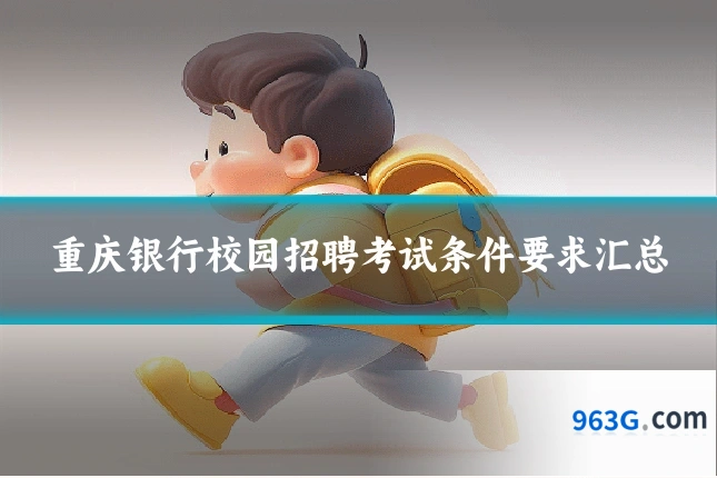 重庆银行校园招聘考试条件要求汇总