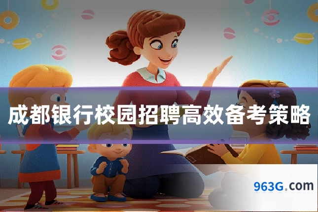 成都银行校园招聘高效备考策略