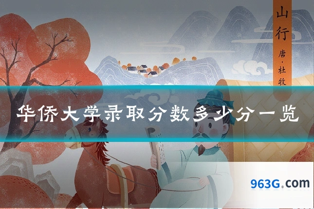华侨大学录取分数多少分一览