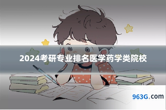 2024考研专业排名医学药学类院校