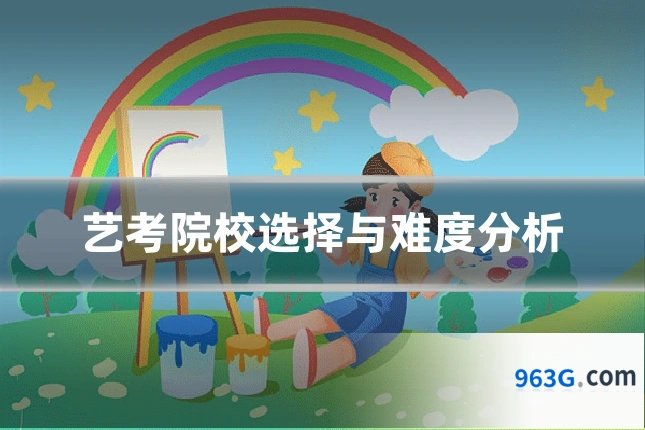 艺考院校选择与难度分析