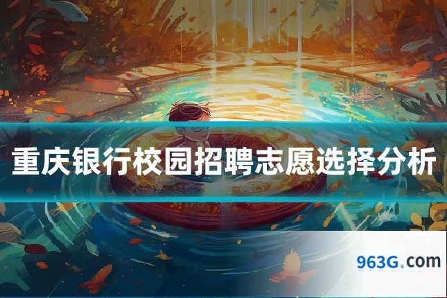 重庆银行校园招聘志愿选择分析