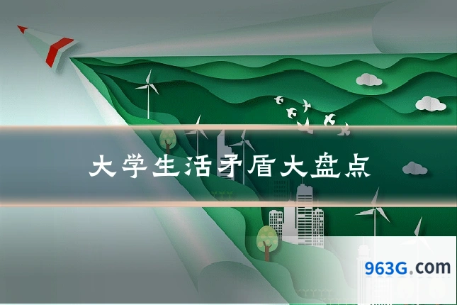 大学生活矛盾大盘点