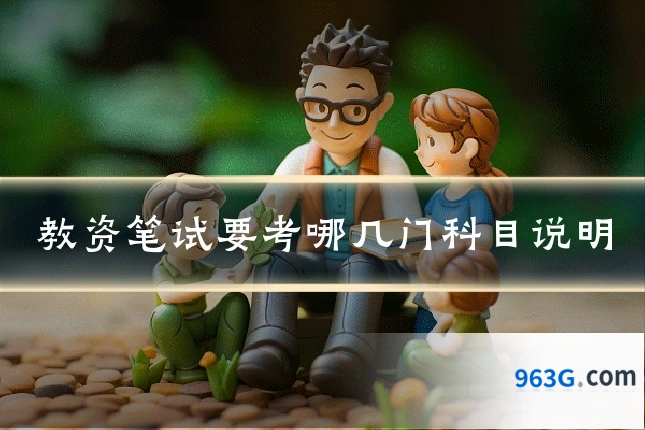 教资笔试要考哪几门科目说明