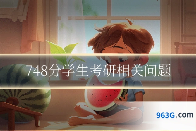 748分学生考研相关问题