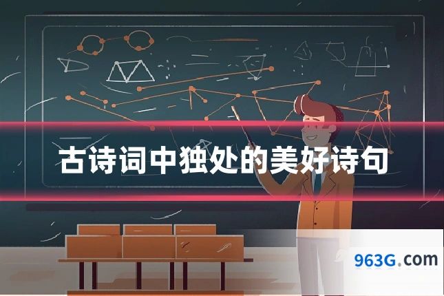 古诗词中独处的美好诗句
