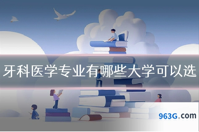 牙科医学专业有哪些大学可以选