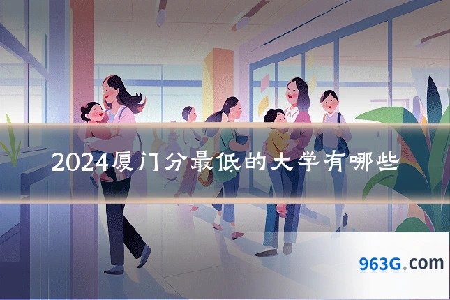 2024厦门分最低的大学有哪些