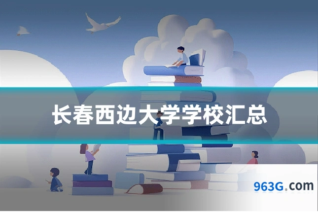 长春西边大学学校汇总