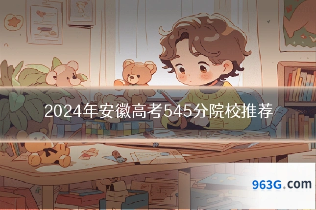 2024年安徽高考545分院校推荐
