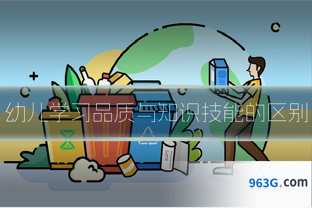 幼儿学习品质与知识技能的区别