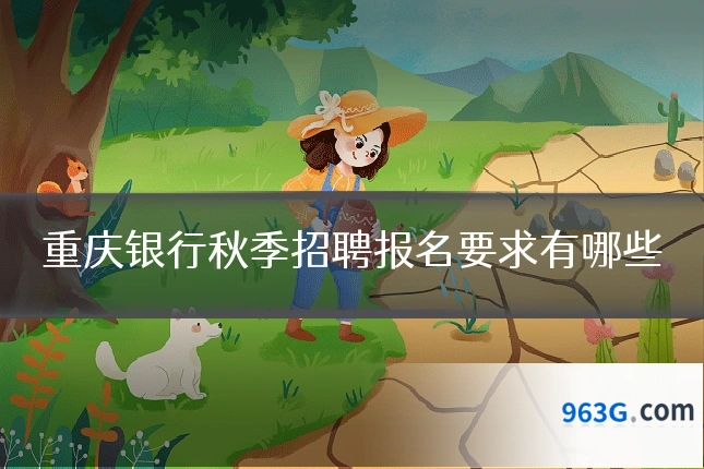 重庆银行秋季招聘报名要求有哪些