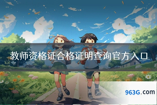 教师资格证合格证明查询官方入口