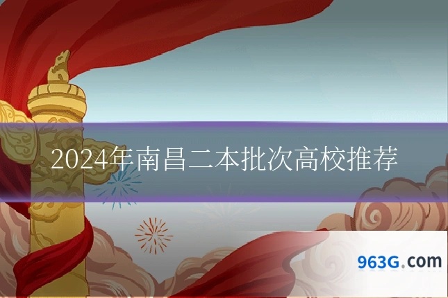 2024年南昌二本批次高校推荐