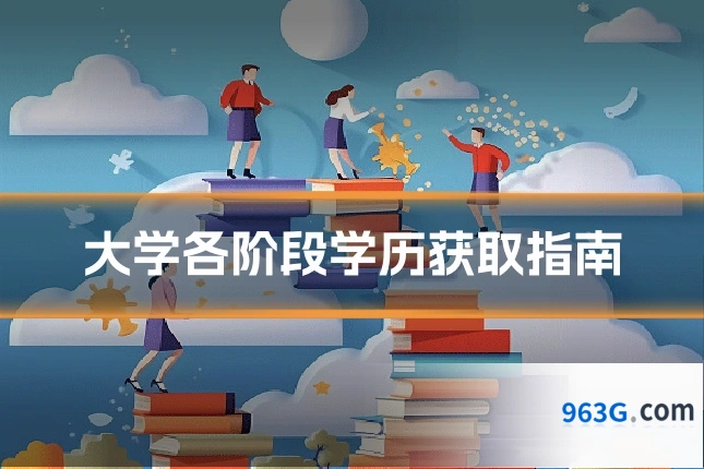 大学各阶段学历获取指南