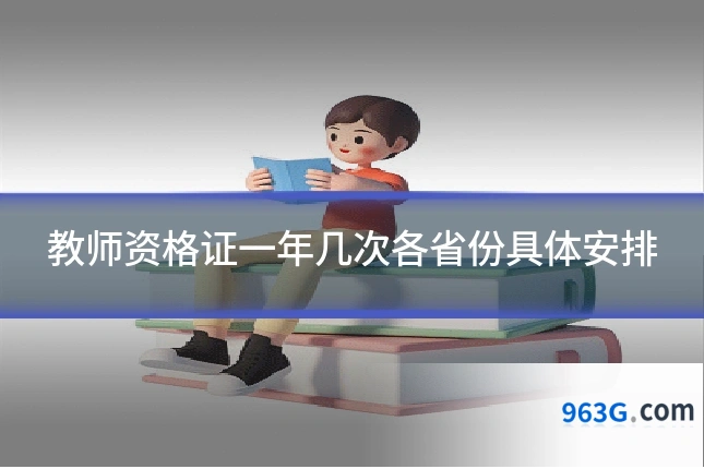 教师资格证一年几次各省份具体安排