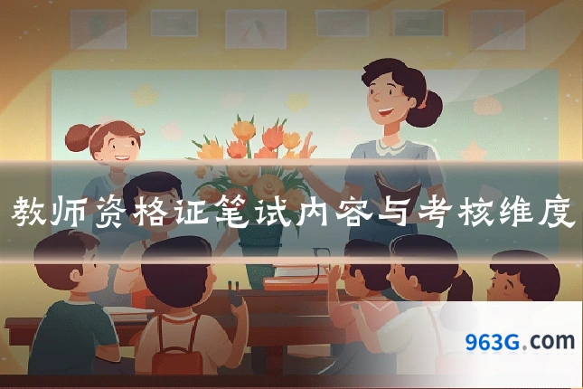 教师资格证笔试内容与考核维度