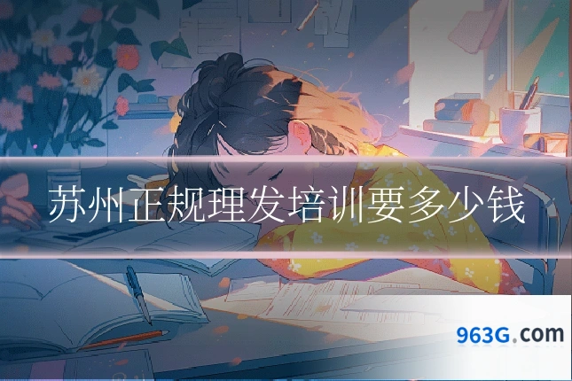 苏州正规理发培训要多少钱