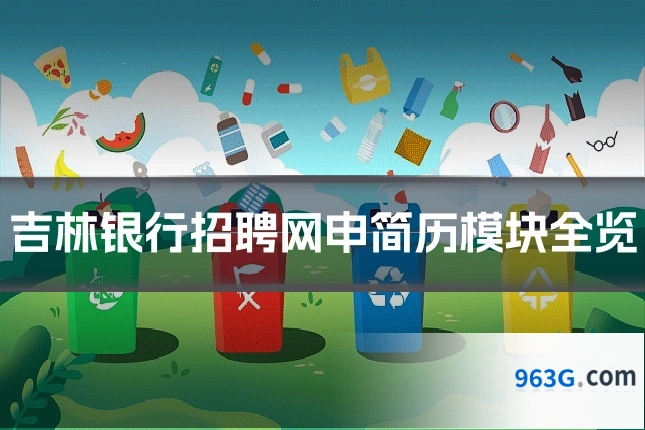 吉林银行招聘网申简历模块全览
