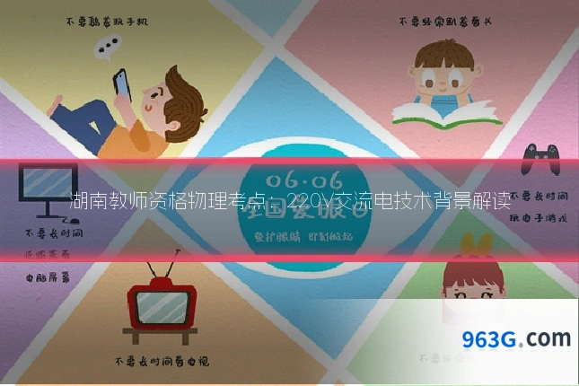 湖南教师资格物理考点：220V交流电技术背景解读