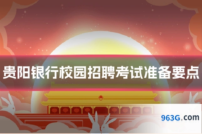 贵阳银行校园招聘考试准备要点