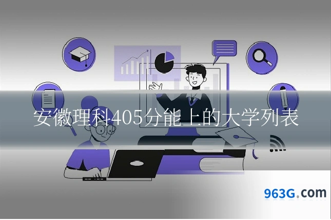 安徽理科405分能上的大学列表